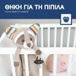 Πανάκι Παρηγοριάς με λευκούς ήχους ZAZU Robin Racoon Πανάκι Παρηγοριάς με λευκούς ήχους ZAZU Robin Racoon